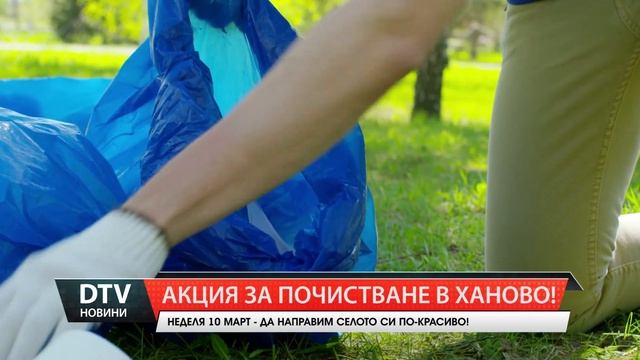 Акция за почистване в Ханово в неделя на 10 март! смотреть онлайн