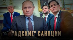 Снова-здорово: в США опять готовят "адские" санкции против России