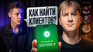 5 лучших способов найти клиентов, советы от маркетолога