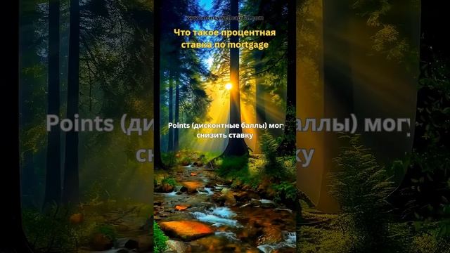 Что такое процентная ставка по mortgage