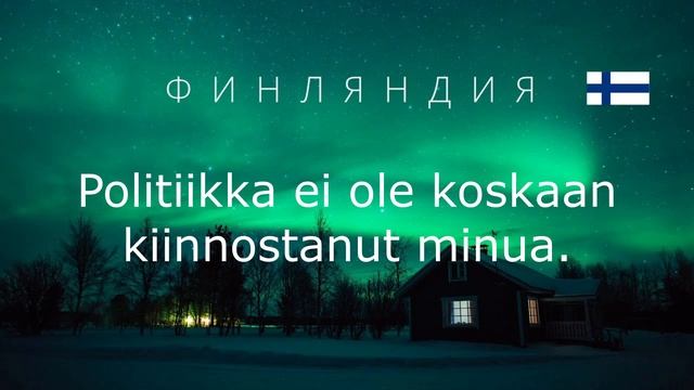 Финские предложения. Серия 09. смотреть онлайн