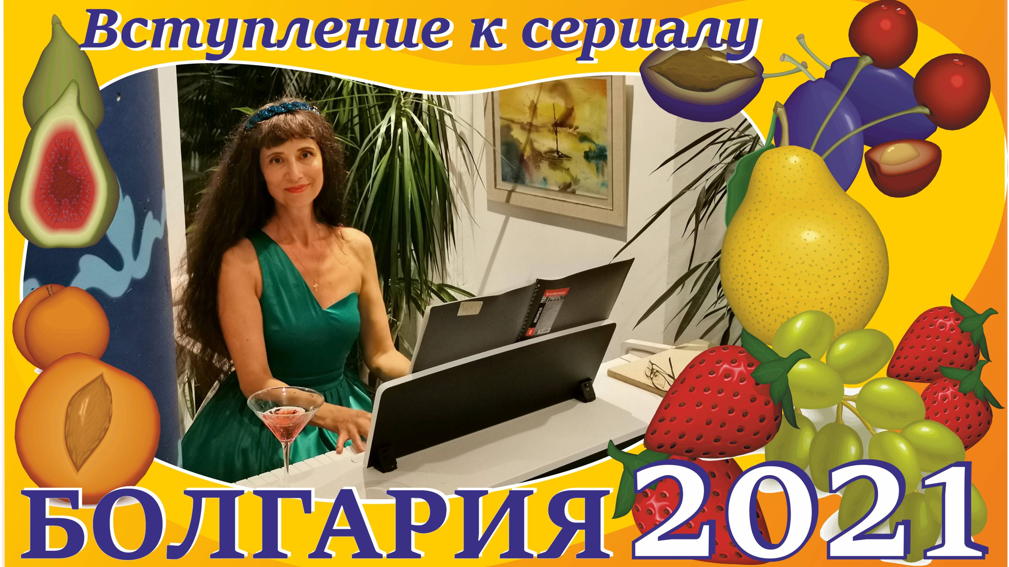 Вступление_Болгария_2021
