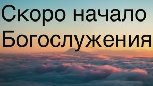 Богослужение церковь "Живая вода" 11.05.2025