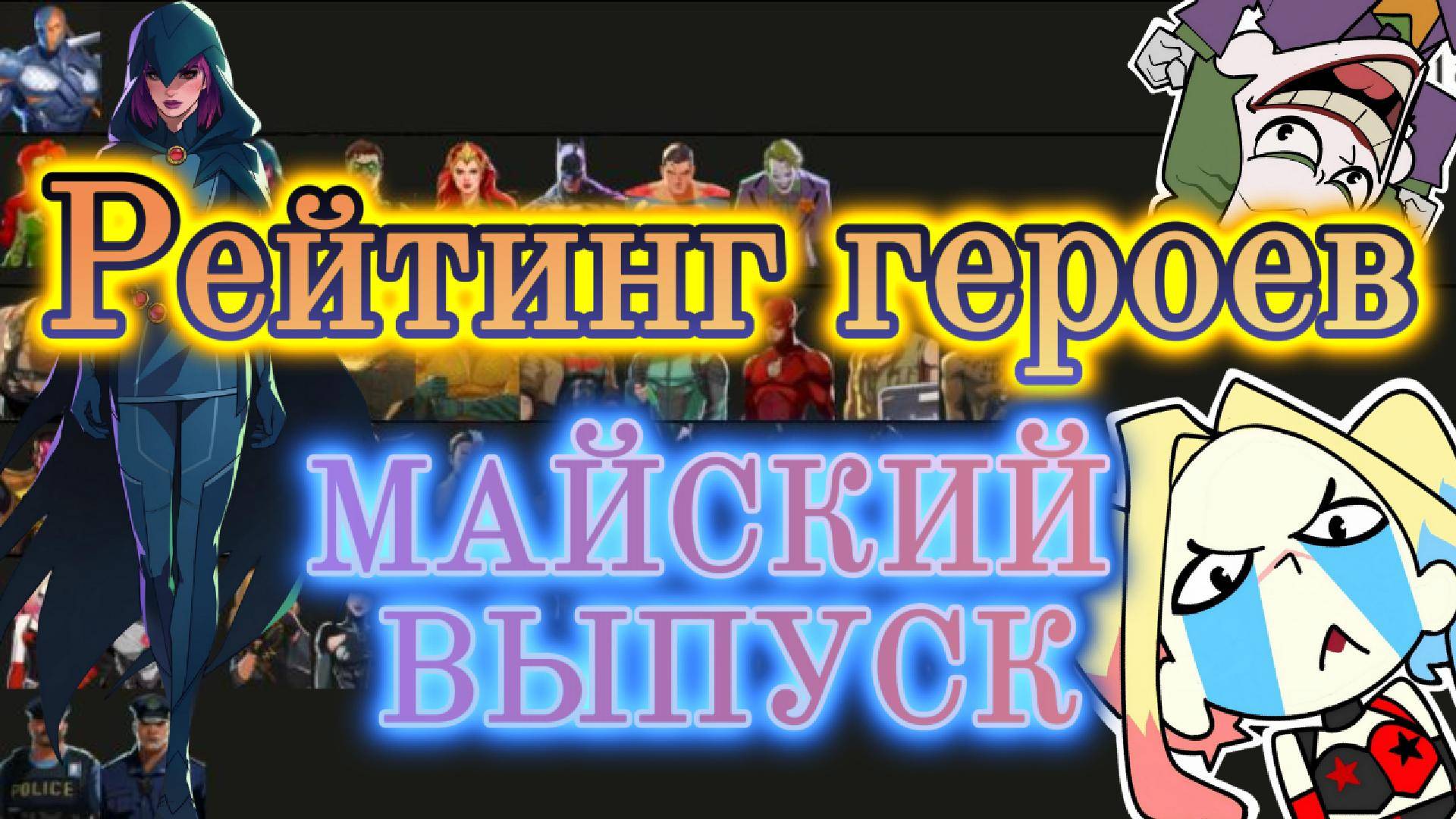 ТИР-ЛИСТ: Май // DC:Dark Legion