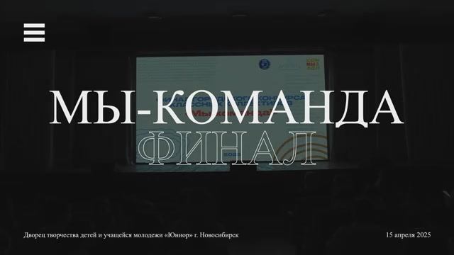 Финал конкурса МЫ-КОМАНДА г. Новосибирск 15 апреля 2025 "ЮНИОР" смотреть онлайн