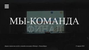 Финал конкурса МЫ-КОМАНДА г. Новосибирск 15 апреля 2025 "ЮНИОР"