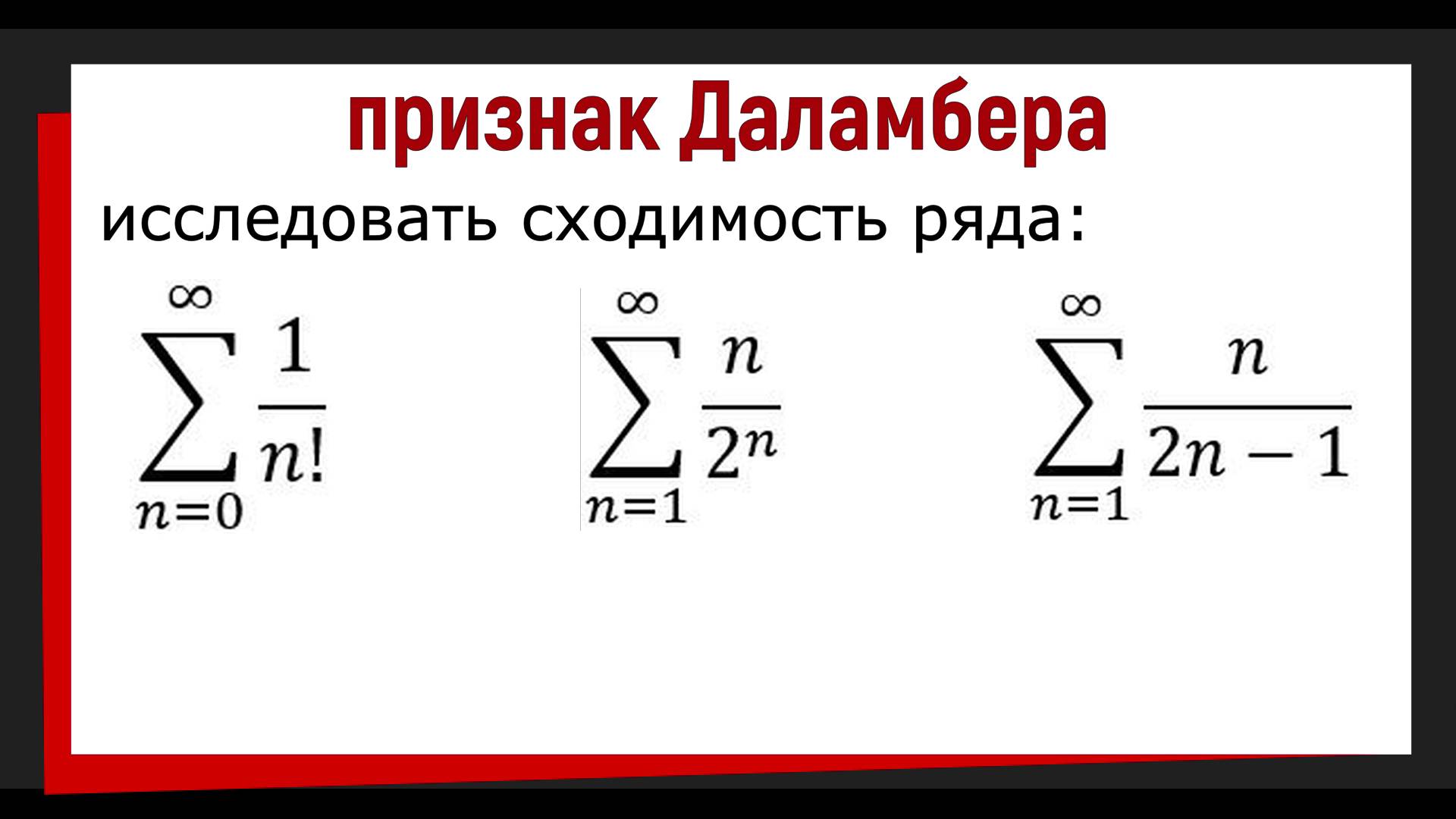 4.1 Исследовать ряд на сходимость по признаку Даламбера