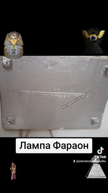 Светильник ночник лампа "Фараон"Фараон - символ власти смотреть онлайн