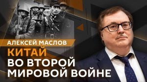 Алексей Маслов. Китай во Второй Мировой войне