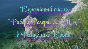 Курортный отель «Рибера Резорт & СПА» в Республике Крым