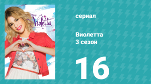Виолетта 3 сезон 16 серия (сериал, 2014)
