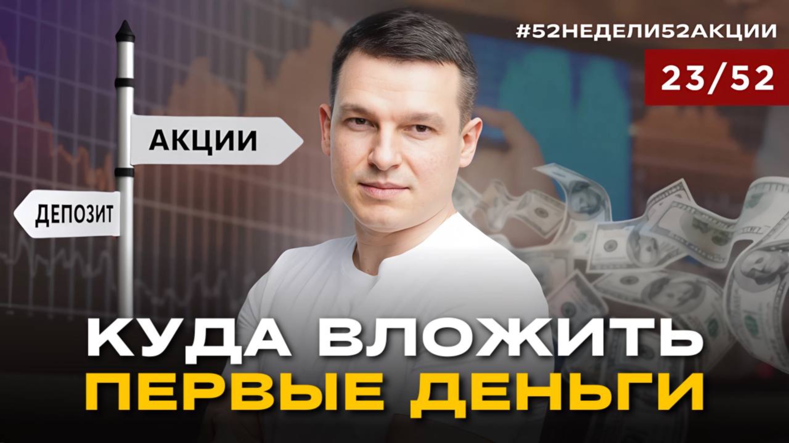 Куда вложить деньги, чтобы ЗАРАБОТАТЬ? Почему не все инвестируют #52недели52акции 2.0 23/52