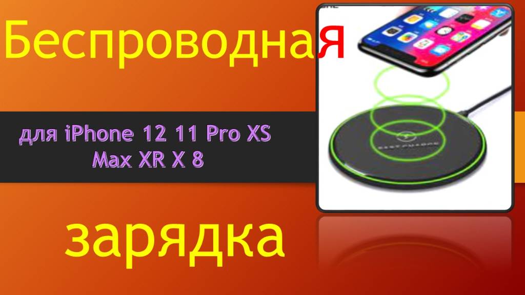 Обзор беспроводной зарядки 30 Вт для iPhone 12 11 Pro XS Max XR X 8 и  Samsung S20 S10 S9