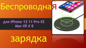 Обзор беспроводной зарядки 30 Вт для iPhone 12 11 Pro XS Max XR X 8 и  Samsung S20 S10 S9