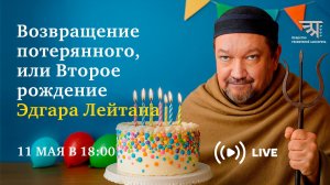 Беседа с Эдгаром Лейтаном