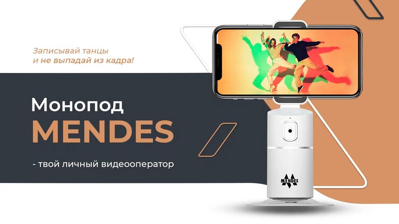 Умный штатив монопод для создание фото и видео контента от компании "Mendes"