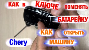 Сел смарт-ключ: как поменять батарейку, открыть и завести автомобиль Chery (tiggo 8 pro max)