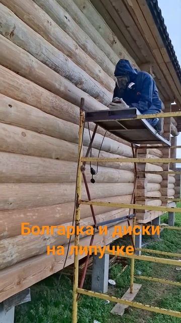 Секреты шлифовки сруба.#сруб #шлифовка #ремонтсрубов