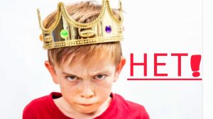 Как сказать ребёнку ,,Нет" чтобы он вас услышал?!