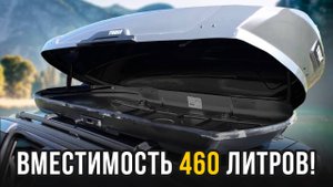 ТОП-5 Багажных боксов от 14 000 рублей. Какой автобокс выбрать?