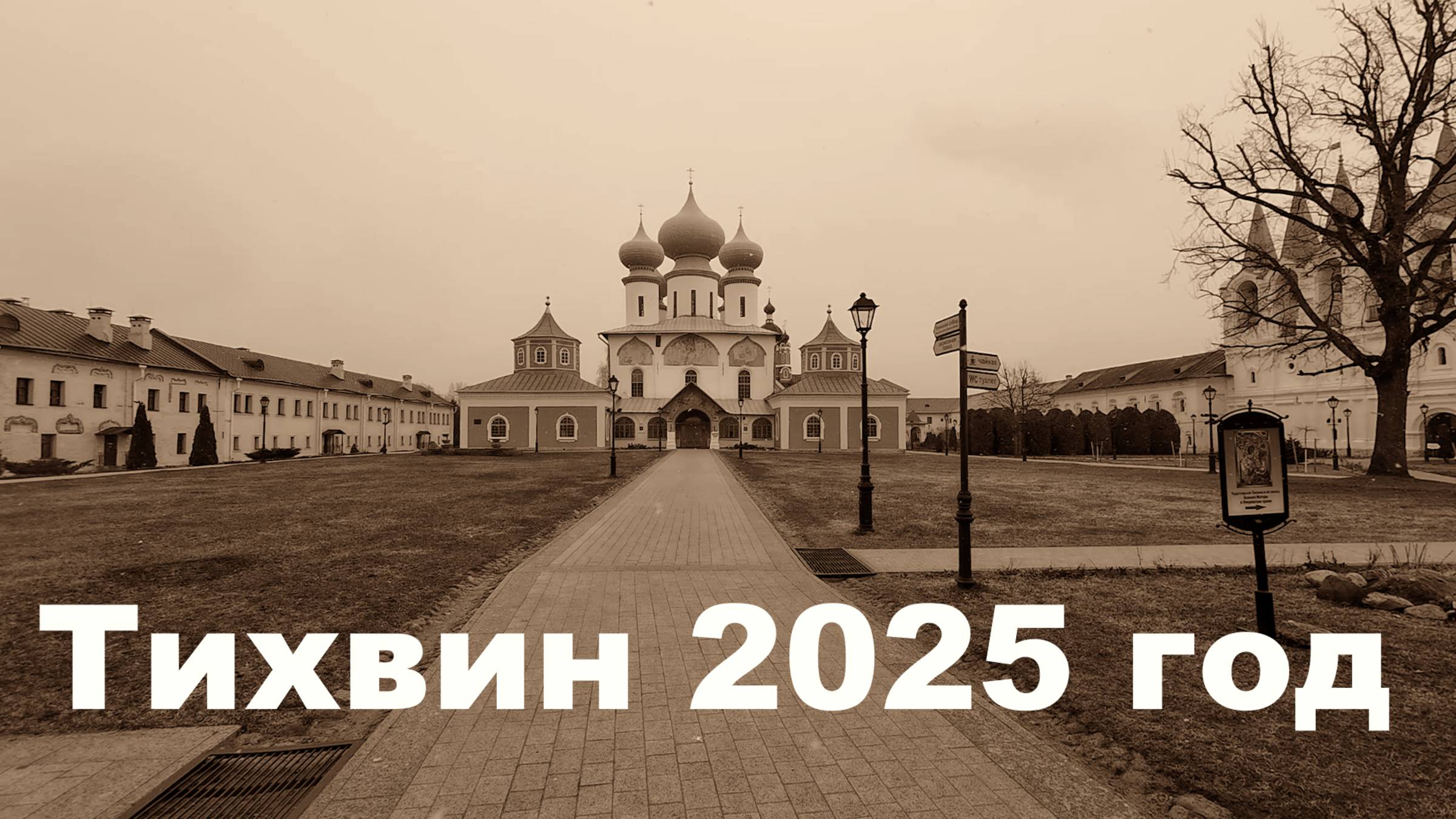 Тихвин 2025