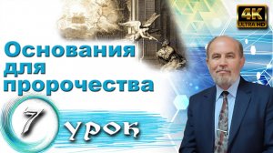 Урок субботней школы № 7. Основания для пророчества