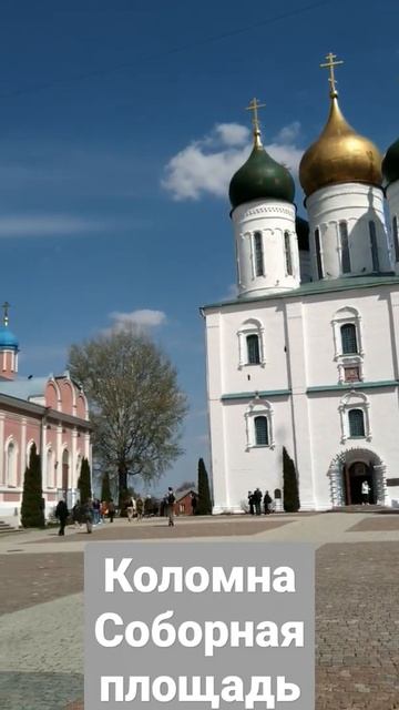 Соборная площадь, Коломна, Московская область, май 2022