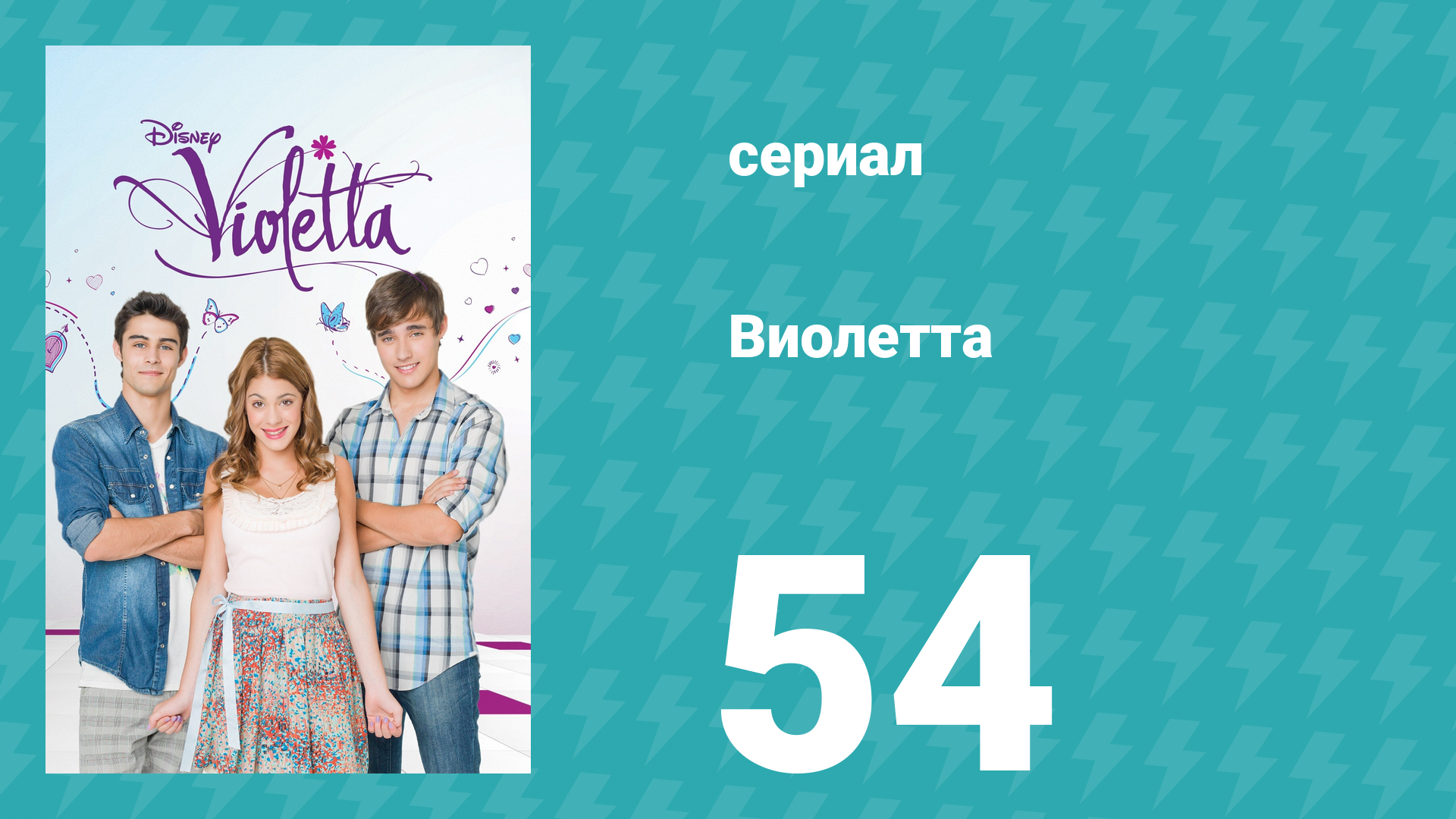 Виолетта 1 сезон 54 серия (сериал, 2012)