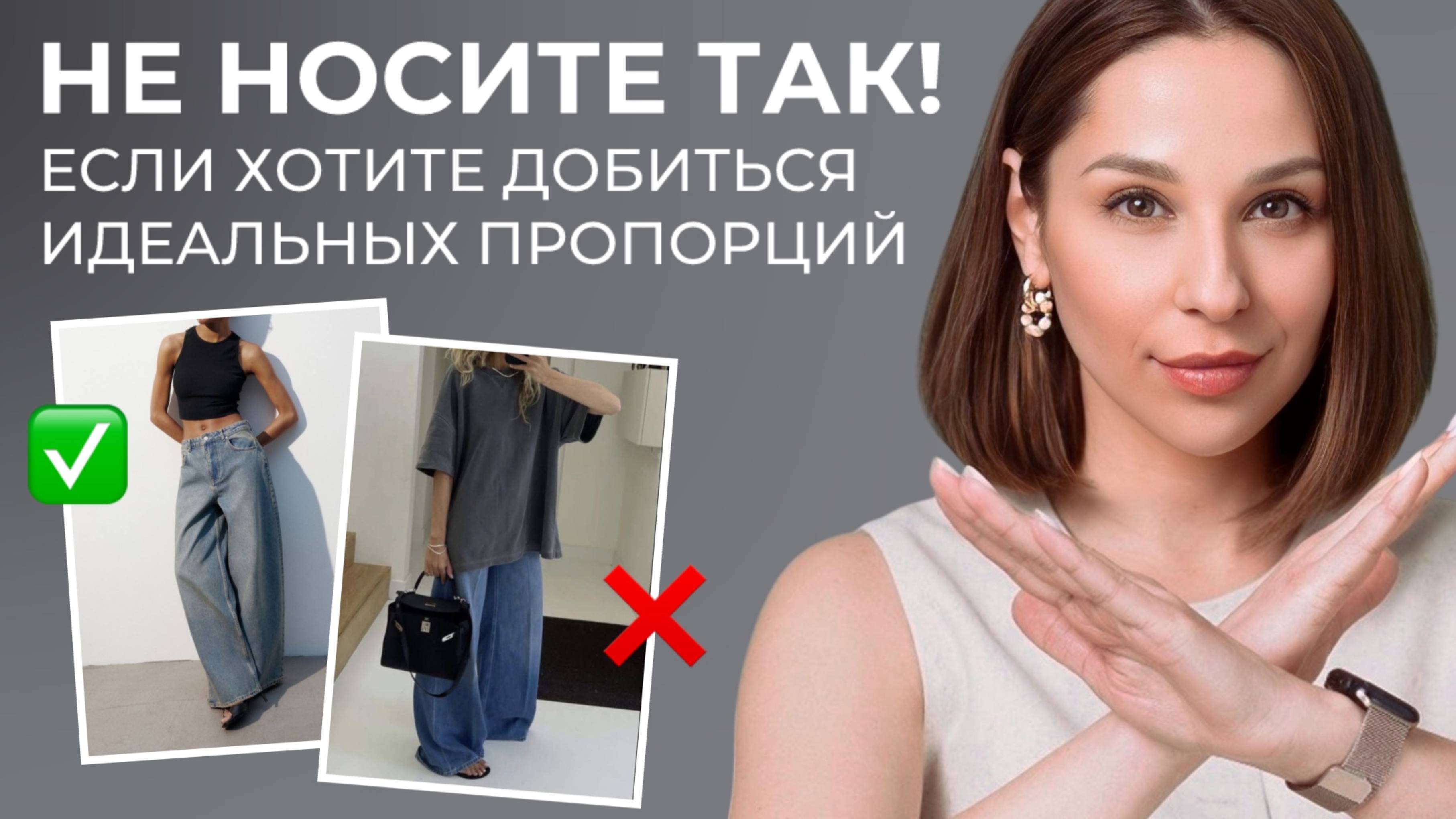 ЭТО ПОРТИТ ОБРАЗ! Главные ОШИБКИ в пропорциях, которые мешают создать гармоничные образы!