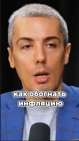 Как обогнать инфляцию #мрочковский #мотивация #бизнес #заработок