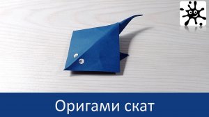 Простое оригами. Оригами скат