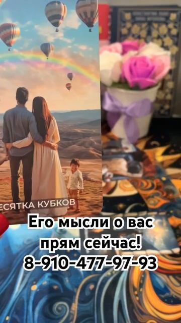 Его мысли о вас прямо сейчас !? #раскладнакартах #карты