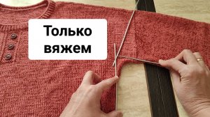 Пройма по новому (бесступенчатый добор с узором)