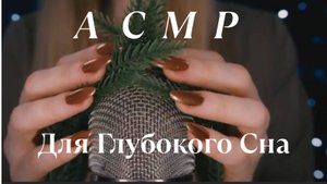 Самый Лучший АСМР ДЛЯ СНА 😴😍💖 ASMR Для Тех Кто Хочет Уснуть🤗😴