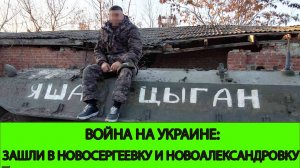 11.05 Война на Украине: Зашли в Новоалександровку и Новосергеевку