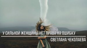 У сильной женщины нет права на ошибку
