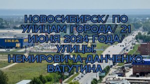 Новосибирск/ По улицам города/ 21 июня 2024 года/ Улицы: Немировича-Данченко, Ватутина.