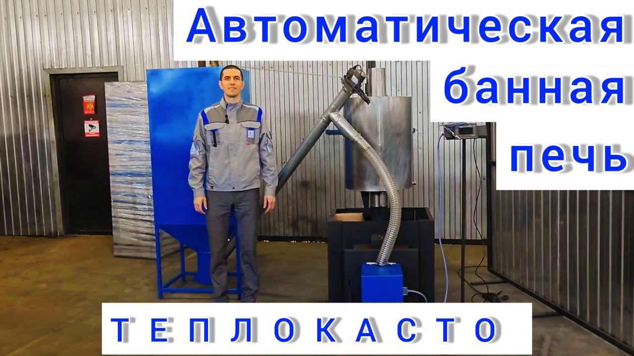 Погрузитесь в истинное тепло с автоматической банной печью ТЕПЛОКАСТО на пеллетах!