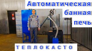 Погрузитесь в истинное тепло с автоматической банной печью ТЕПЛОКАСТО на пеллетах!