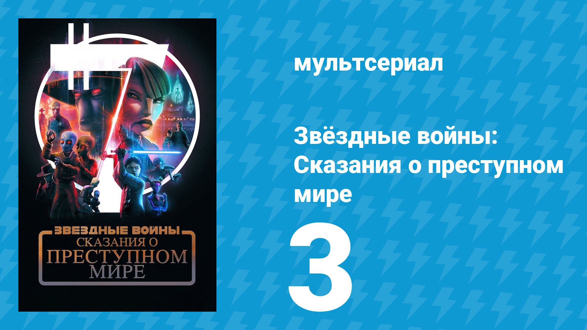 Звёздные войны: Сказания о преступном мире 3 серия «Воин против воина» (мультсериал, 2025)