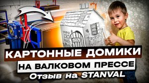 Картонные домики на валковом прессе STANVAL