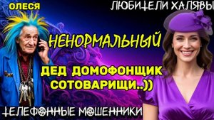 ⚡ОЛЕСЯ. НЕНОРМАЛЬНЫЙ ДЕД ДОМОФОНЩИК СОТОВАРИЩИ | ТЕЛЕФОННЫЕ МОШЕННИКИ