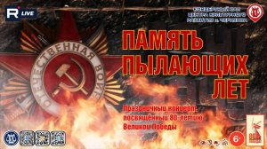 [КОНЦЕРТ] Память пылающих лет