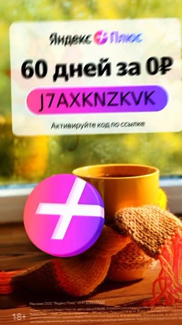 Секретный Промокод На 60 Дней Подписки Для Яндекс Плюс смотреть онлайн