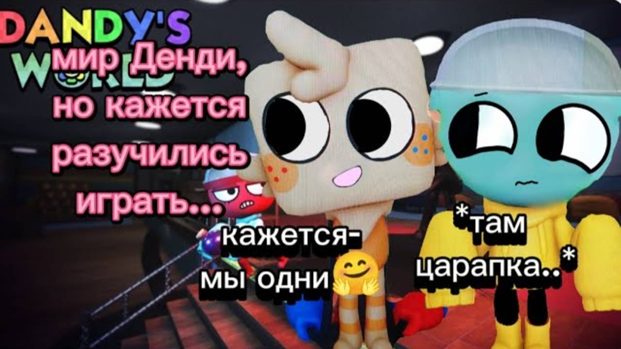 Мир Денди, но мы кажется стали нубами)