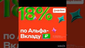❗Самый ВЫГОДНЫЙ Альфа- Вклад❗