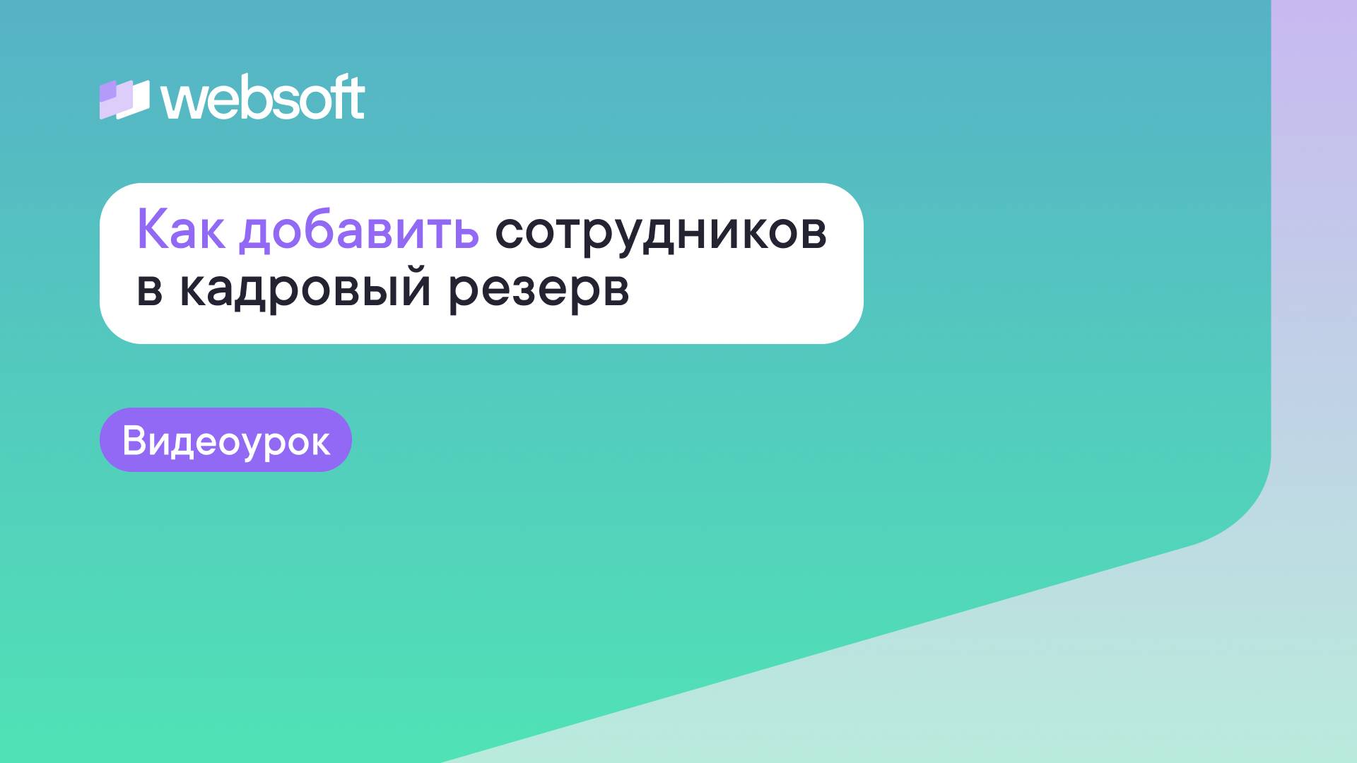 Как добавить сотрудников в кадровый резерв через приложение администратора WebSoft HCM