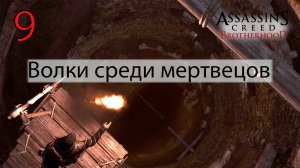 Assassin's Creed: Brotherhoodч.9 Волки среди мертвецов (Храм последователей Ромула 3)