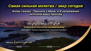 САМАЯ СИЛЬНАЯ Дуа в ПЯТНИЦА Все желания сбываются,Ден?
