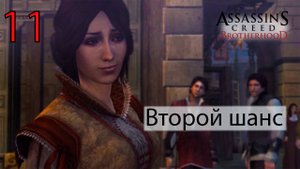 Assassin's Creed: Brotherhoodч.11 Второй шанс (воспоминание)